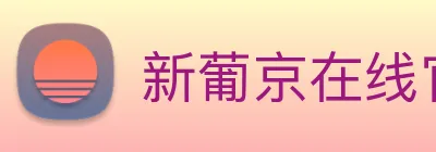 新葡京在线官网 logo